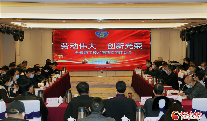 甘肃省职工技术创新交流座谈会在兰举办