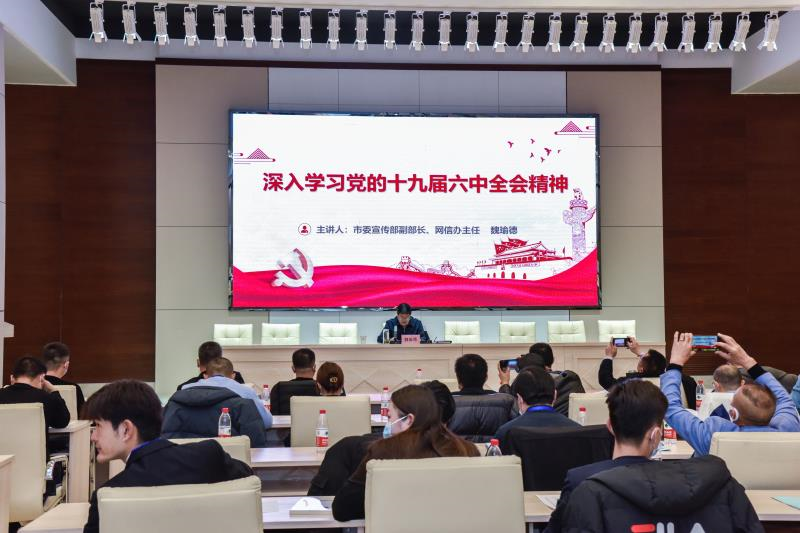 酒泉市互联网行业开展党的十九届六中全会精神宣讲报告会