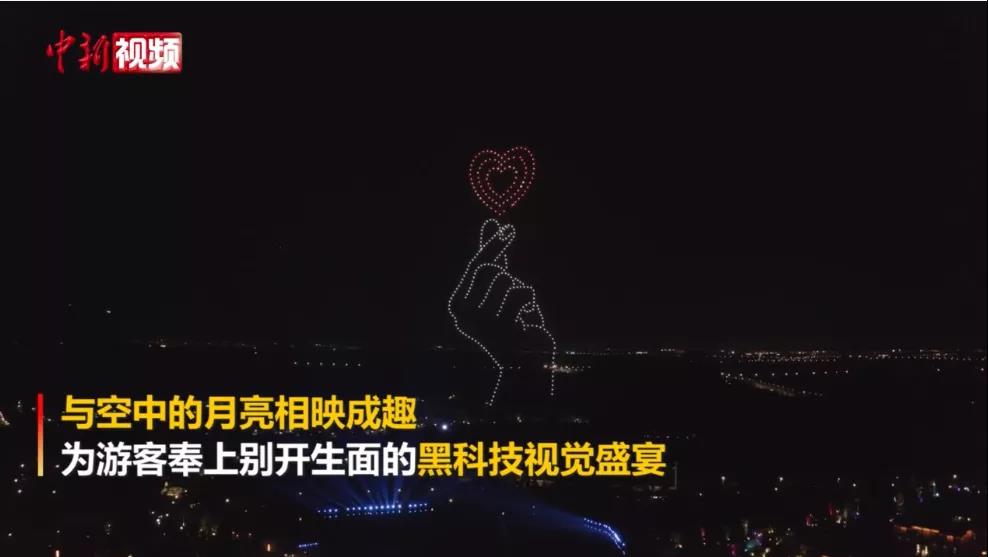 数百架无人机组成“比心”手势点亮夜空。中新视频截图 点击进入下一页