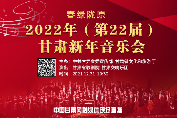 直播预告|31日晚“春绿陇原”甘肃新年音乐会“云上奏响”中国甘肃网全程直播