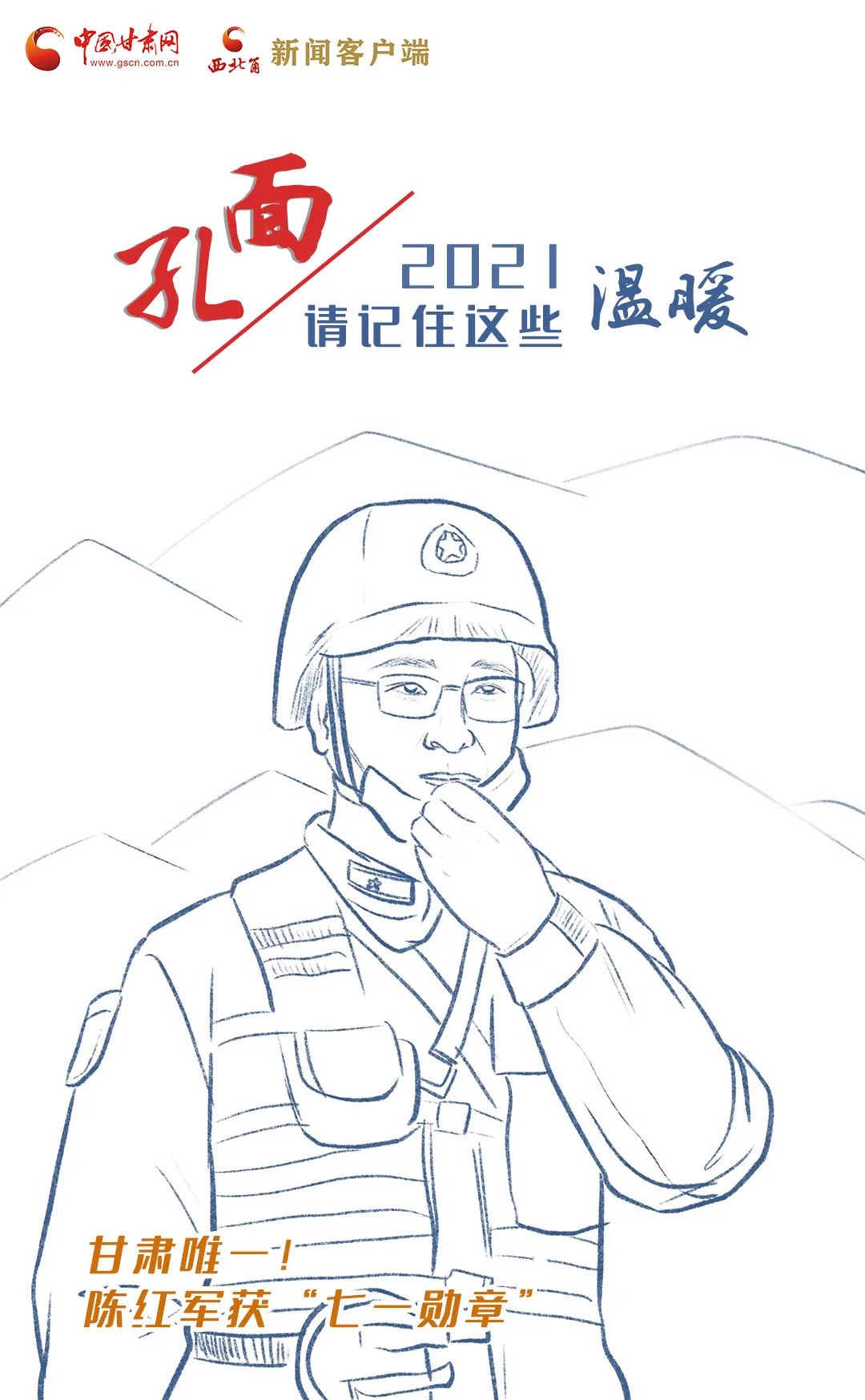 面孔丨2021，请记住这个温暖的甘肃