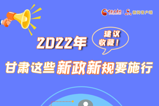 图解|建议收藏！2022年，甘肃这些新政新规要施行