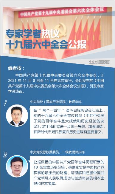 图解｜专家学者热议十九届六中全会公报