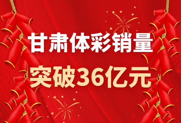 不负新征程 书写新答卷——甘肃体彩2021年发展综述