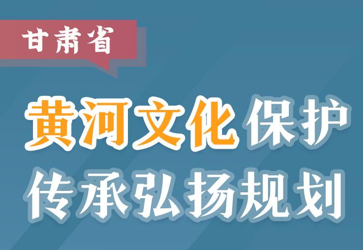 图解|规划发布！让古老的黄河文化焕发“青春”