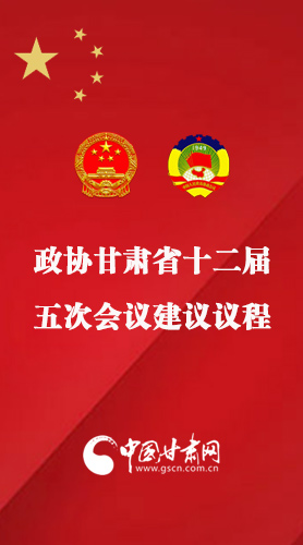 图解|政协甘肃省十二届五次会议建议议程 