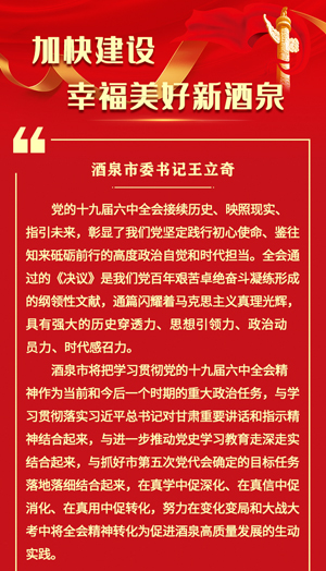 【甘快看·学习海报】王立奇：加快建设幸福美好新酒泉