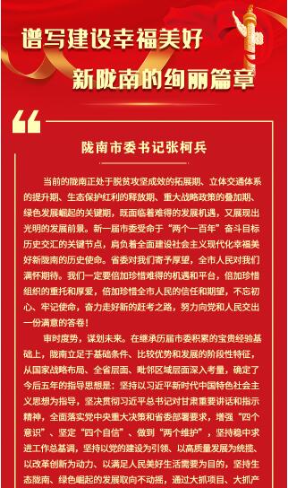 【甘快看·学习海报】张柯兵：谱写建设幸福美好新陇南的绚丽篇章