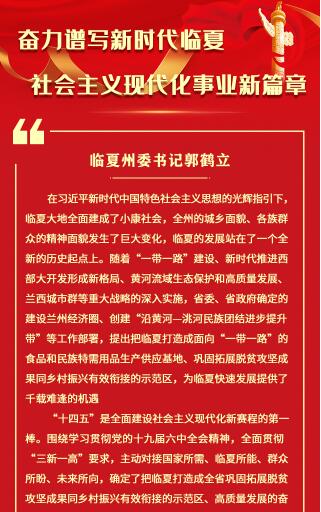 【甘快看·学习海报】郭鹤立：奋力谱写新时代临夏社会主义现代化事业新篇章