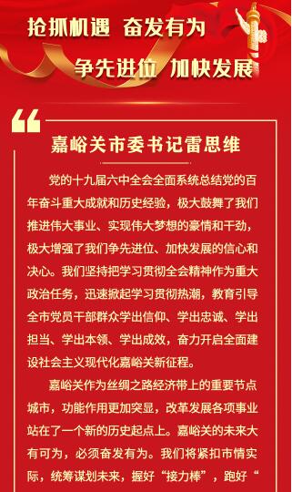 【甘快看·学习海报】嘉峪关市委书记雷思维：抢抓机遇 奋发有为 争先进位 加快发展
