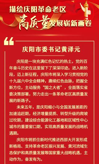 【甘快看·学习海报】庆阳市委书记黄泽元：描绘庆阳革命老区高质量发展崭新画卷