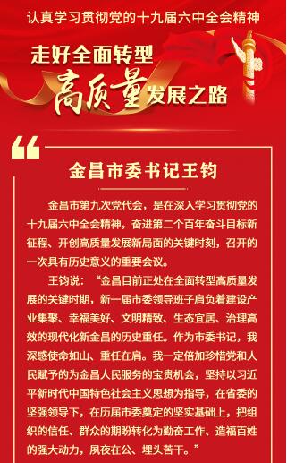 【甘快看·学习海报】金昌市委书记王钧：走好全面转型高质量发展之路