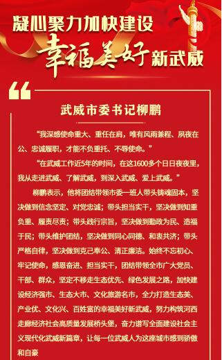 【甘快看·学习海报】武威市委书记柳鹏：凝心聚力加快建设幸福美好新武威