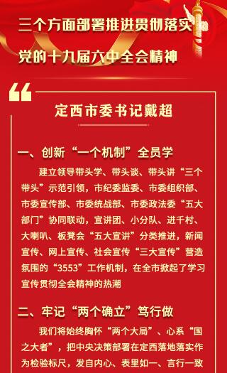 【甘快看·学习海报】定西市委书记戴超：三个方面部署推进贯彻落实党的十九届六中全会精神