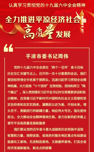 【甘快看·学习海报】平凉市委书记周伟：奋力谱写平凉高质量发展新篇章