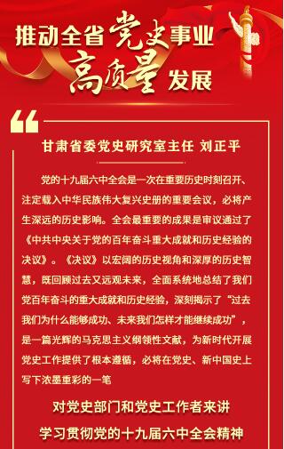 【甘快看·学习海报】刘正平：提高党史工作科学化水平 交出优异的党史答卷