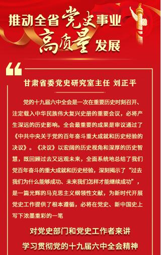 【甘快看·学习海报】刘正平：提高党史工作科学化水平 交出优异的党史答卷
