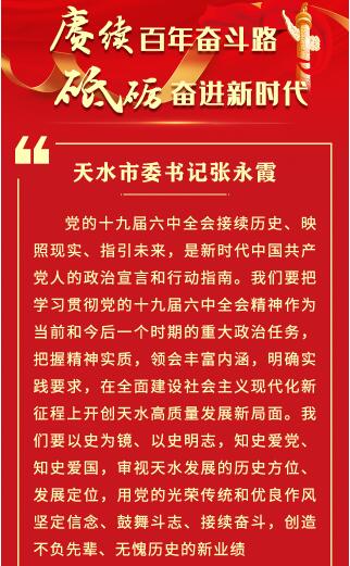 【甘快看·学习海报】天水市委书记张永霞：谱写不负时代 无愧使命的新篇章