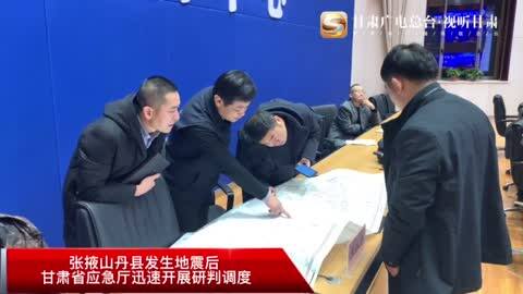 【短视频】1月8日凌晨1时45分发生地震后 甘肃省应急厅迅速开展研判调度