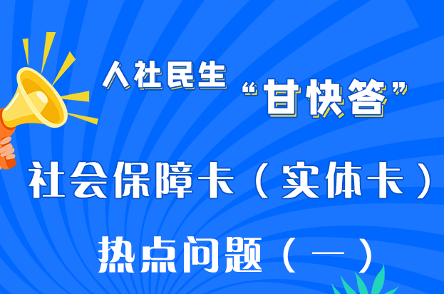 图解|关于社会保障卡的热点问题，答案在这里