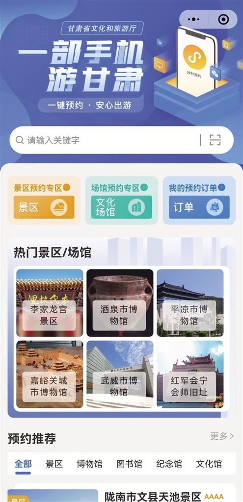 “十四五”末 甘肃省旅游景区和文博场馆将全部实现在线预约预订