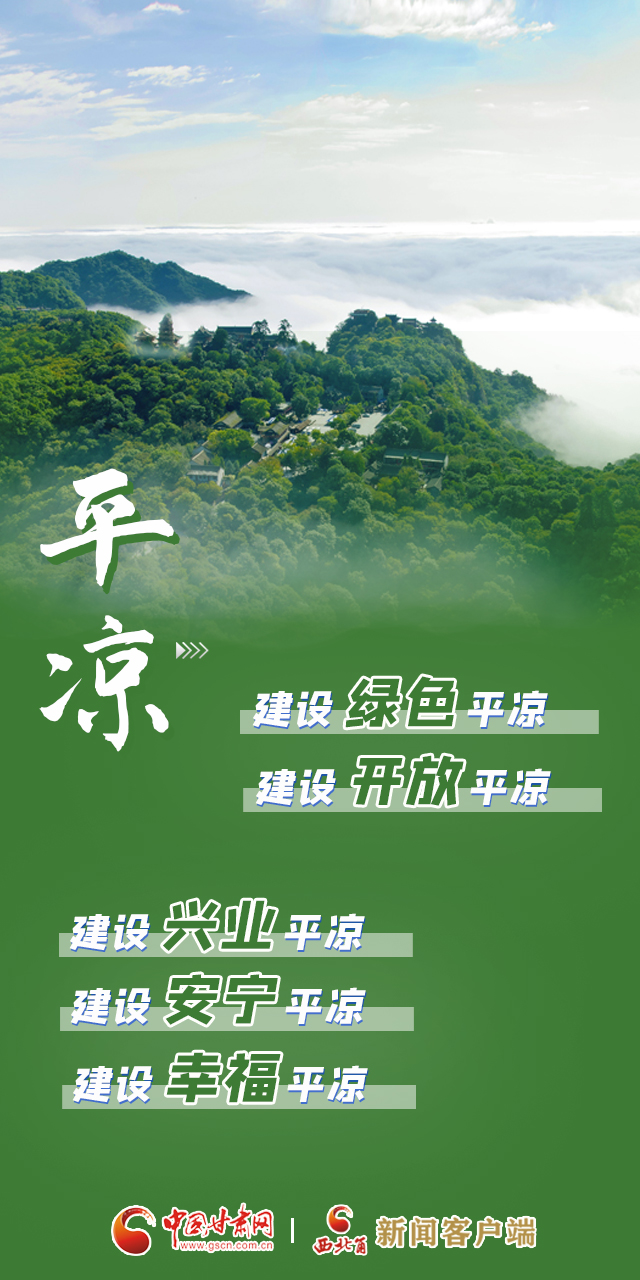 【奋进新征程 建功新时代·喜迎省第十四次党代会】平凉：扬帆起航 推进平凉高质量发展