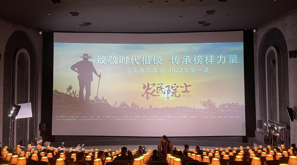 电影《农民院士》在云南省昆明市举行首映仪式