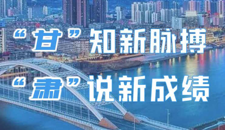 图解|“甘”知新脉搏  “肃”说新成绩