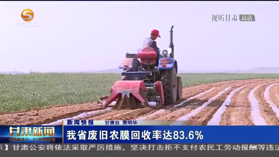 【短视频】甘肃省废旧农膜回收率达83.6%