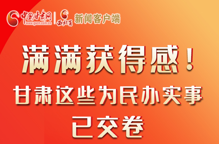 【聚焦2022甘肃两会】满满获得感！甘肃这些为民办实事已交卷