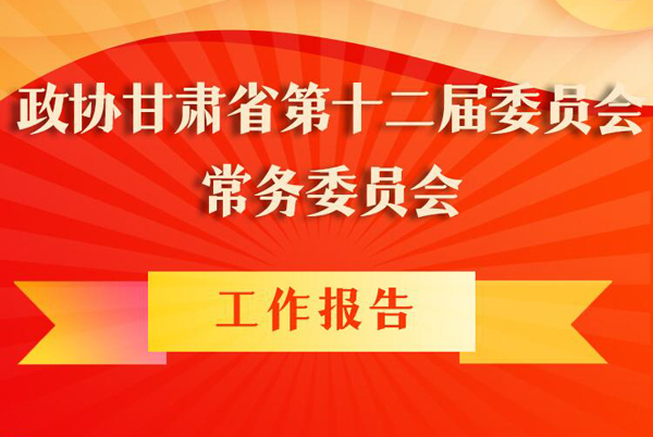 图解|政协甘肃省第十二届委员会常务委员会工作报告亮点逐个看