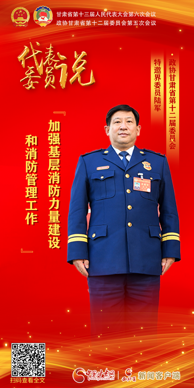 【聚焦2022甘肃两会·代表委员说】陆军：加强基层消防力量建设和消防管理工作