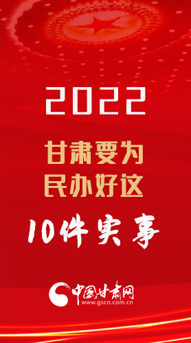 【甘快看·图解】与你有关！2022甘肃要为民办好这10件实事