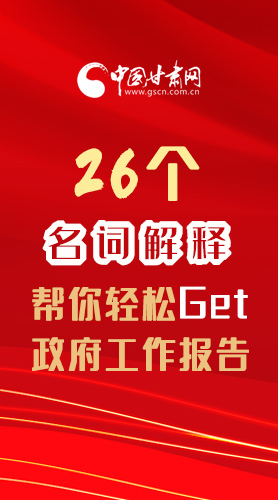 【2022甘肃两会·长图】26个名词解释，帮你轻松Get政府工作报告 