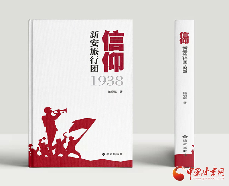 甘肃省青年作家陈晓斌新作《信仰——新安旅行团1938》出版发行