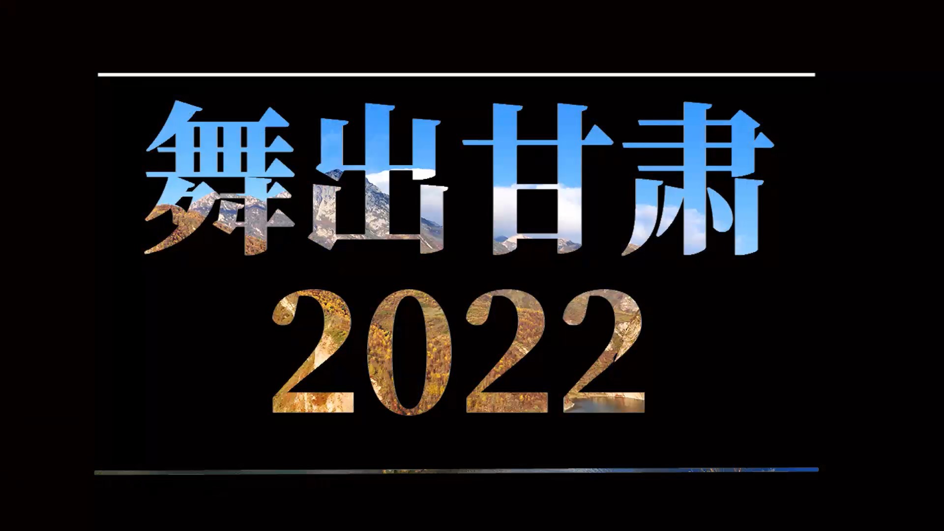 【2022甘肅兩會·創意MR藝術舞臺秀】舞出甘肅 2022