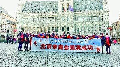 比利时各界侨团预祝北京冬奥会取得圆满成功