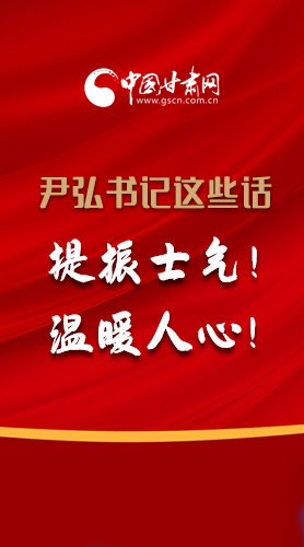 【2022甘肃两会·图解】尹弘书记这些话，提振士气！温暖人心！