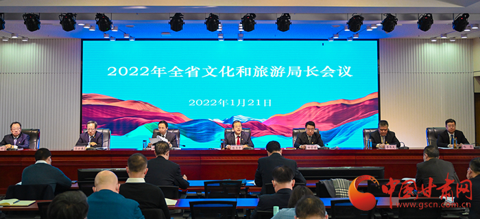 2022年甘肃省文化和旅游局长会议召开
