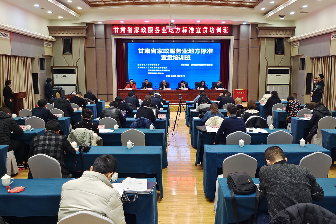 甘肃省举行家政服务业地方标准宣贯培训 力促行业规范发展