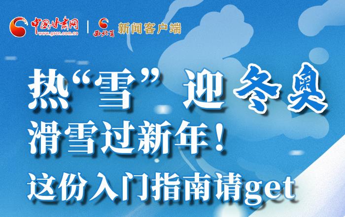 图解|热“雪”迎冬奥，滑雪过新年！这份入门指南请get