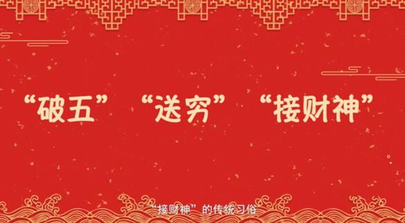 【网络中国节·春节】年俗日记?:正月初五 “破五” “送穷” 【网络中国节·春节】年俗日记?:正月初五 “破五” “送穷”
