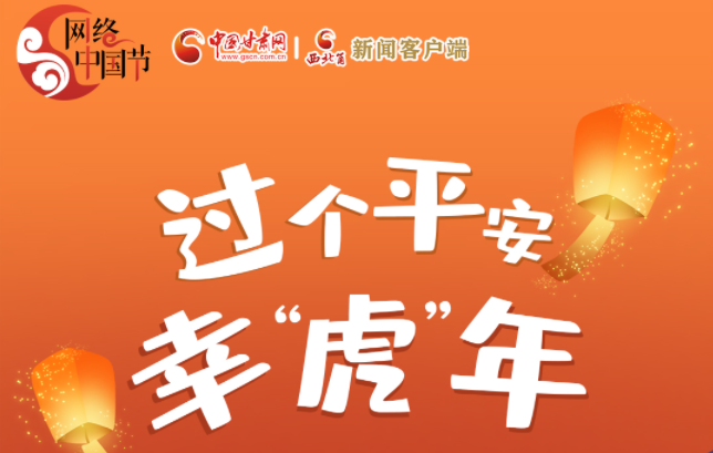 【网络中国节·春节】海报|一起加油，过个平安幸“虎”年