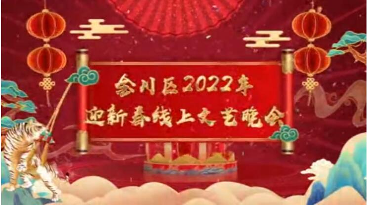 【春綠隴原·云端盛宴】金川區2022年迎新春線上文藝晚會