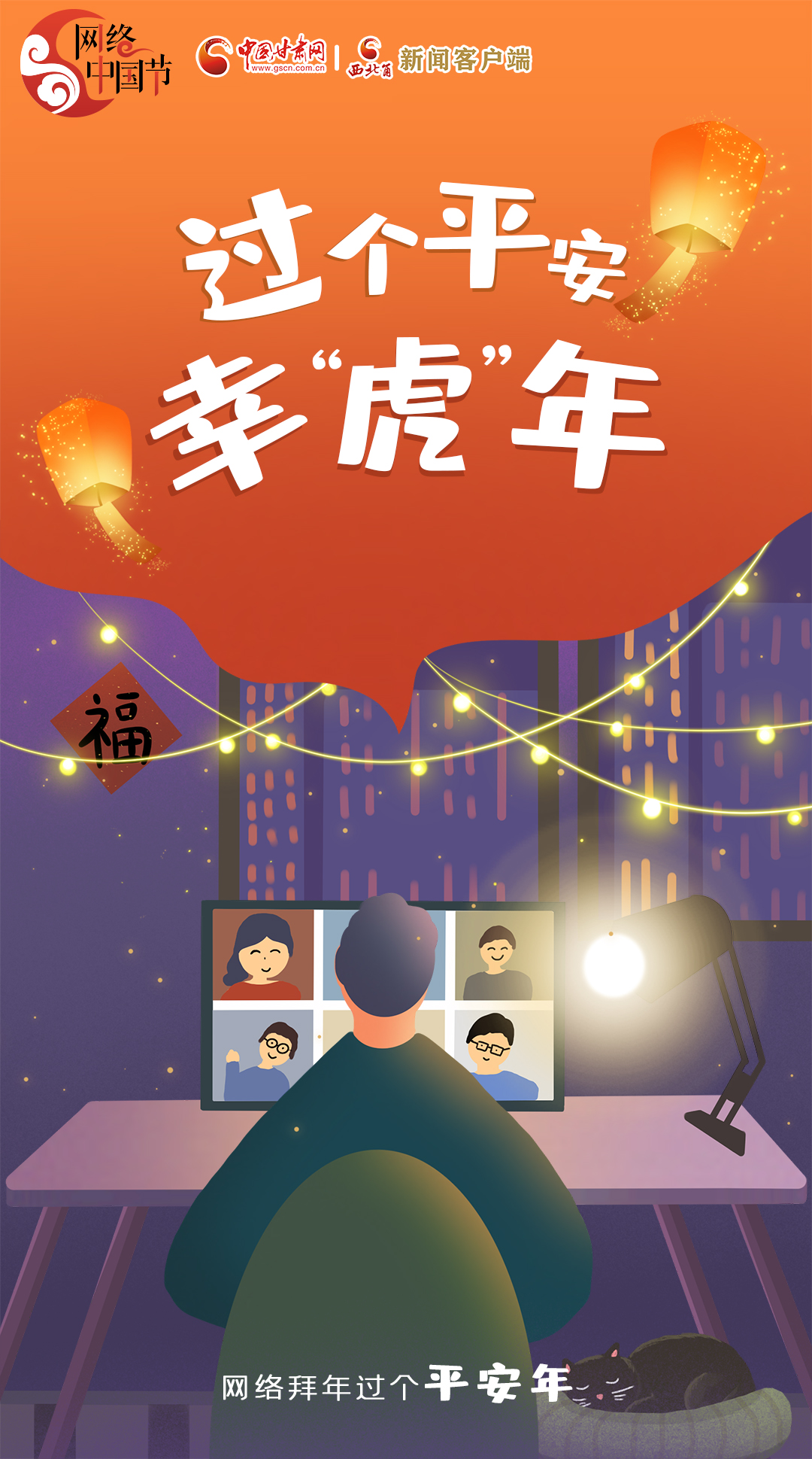 【网络中国节·春节】海报|一起加油，过个平安幸“虎”年