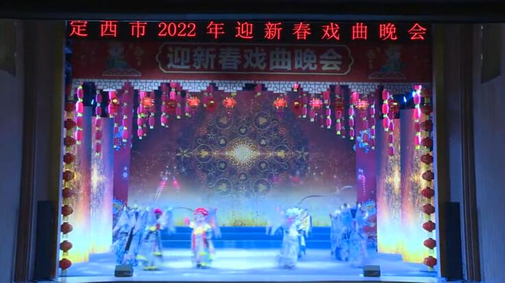 【春绿陇原·云端盛宴】定西市2022年迎新春戏曲晚会