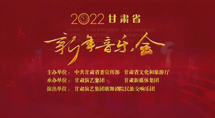 【春绿陇原·云端盛宴】2022年甘肃省新年音乐会