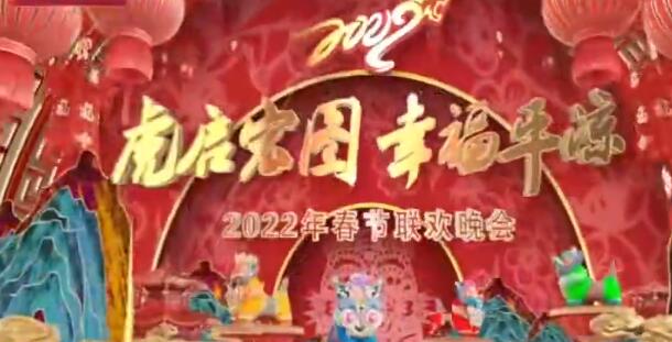 【春绿陇原·云端盛宴】平凉市“虎启宏图 幸福平凉”2022年春节联欢晚会