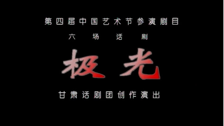 【春绿陇原·云端盛宴】话剧《极光》再现北京冬奥会幕后英雄 传奇故事