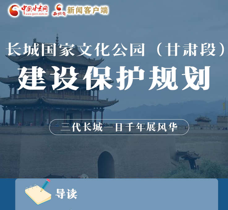 【奋进新征程 建功新时代】图解|长城国家文化公园(甘肃段)如何建设保护？这份规划了解一下！